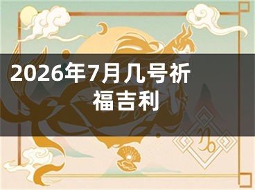 2026年7月几号祈福吉利