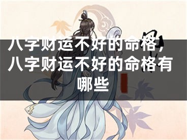 八字财运不好的命格，八字财运不好的命格有哪些
