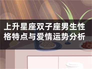 上升星座双子座男生性格特点与爱情运势分析