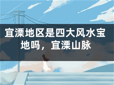 宜溧地区是四大风水宝地吗，宜溧山脉