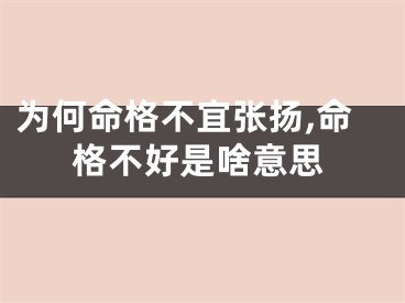 为何命格不宜张扬,命格不好是啥意思