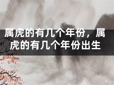 属虎的有几个年份，属虎的有几个年份出生