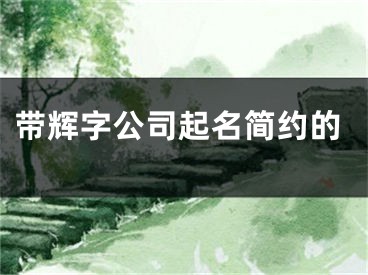 带辉字公司起名简约的