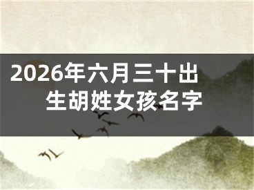 2026年六月三十出生胡姓女孩名字