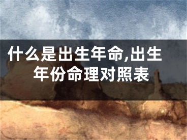 什么是出生年命,出生年份命理对照表