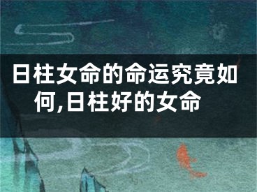 日柱女命的命运究竟如何,日柱好的女命