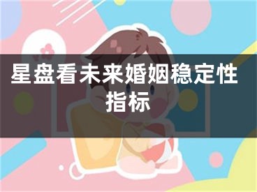 星盘看未来婚姻稳定性指标