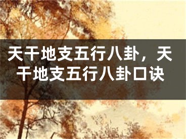天干地支五行八卦，天干地支五行八卦口诀