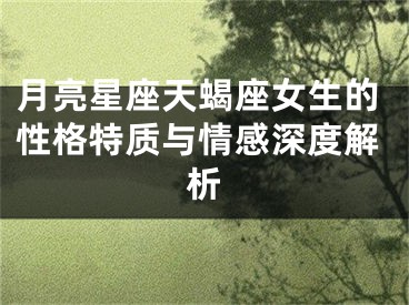 月亮星座天蝎座女生的性格特质与情感深度解析