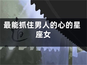 最能抓住男人的心的星座女