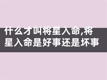 什么才叫将星入命,将星入命是好事还是坏事