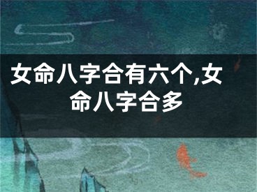 女命八字合有六个,女命八字合多