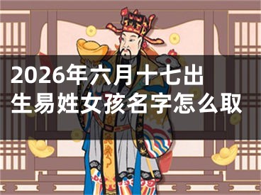 2026年六月十七出生易姓女孩名字怎么取