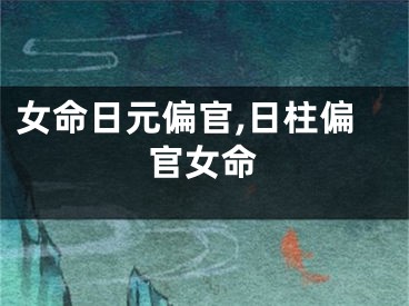女命日元偏官,日柱偏官女命