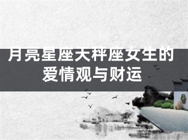 月亮星座天秤座女生的爱情观与财运