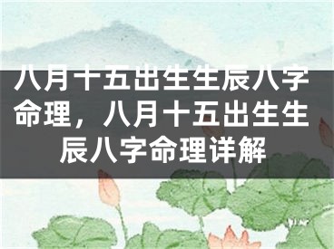 八月十五出生生辰八字命理,八月十五出生生辰八字命理详解