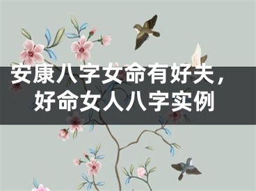 安康八字女命有好夫，好命女人八字实例