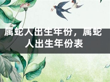 属蛇人出生年份，属蛇人出生年份表