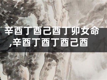 辛酉丁酉己酉丁卯女命,辛酉丁酉丁酉己酉