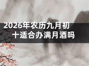 2026年农历九月初十适合办满月酒吗
