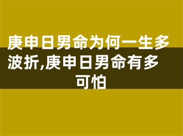 庚申日男命为何一生多波折,庚申日男命有多可怕