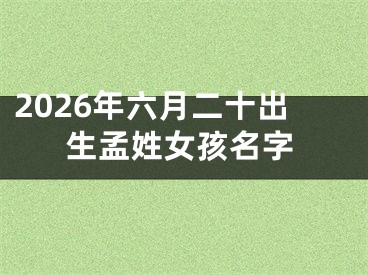 2026年六月二十出生孟姓女孩名字