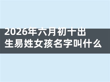 2026年六月初十出生易姓女孩名字叫什么