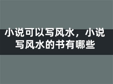 小说可以写风水，小说写风水的书有哪些