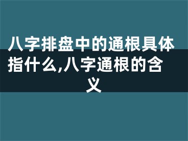 八字排盘中的通根具体指什么,八字通根的含义