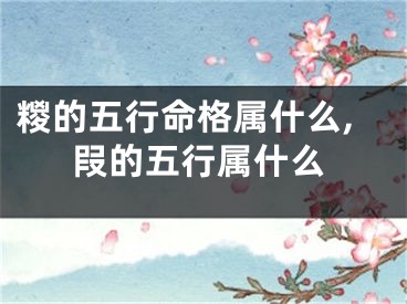 糉的五行命格属什么,叚的五行属什么