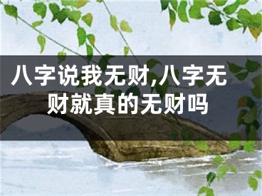 八字说我无财,八字无财就真的无财吗