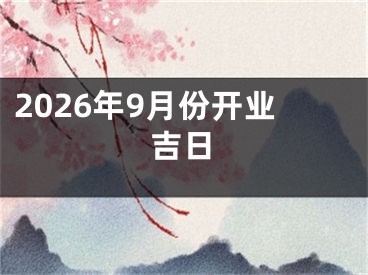 2026年9月份开业吉日