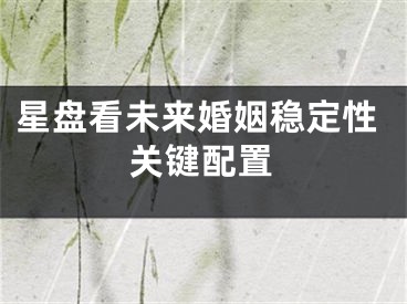 星盘看未来婚姻稳定性关键配置