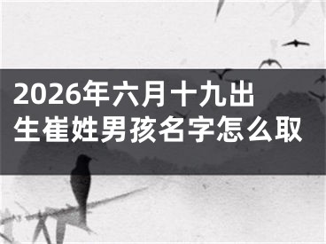 2026年六月十九出生崔姓男孩名字怎么取
