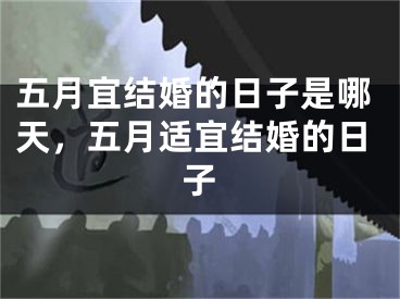 五月宜结婚的日子是哪天，五月适宜结婚的日子