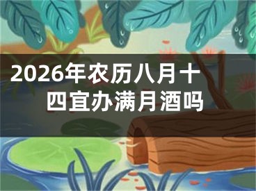 2026年农历八月十四宜办满月酒吗