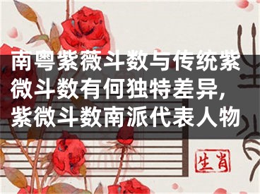 南粤紫薇斗数与传统紫微斗数有何独特差异,紫微斗数南派代表人物