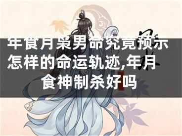 年食月枭男命究竟预示怎样的命运轨迹,年月食神制杀好吗