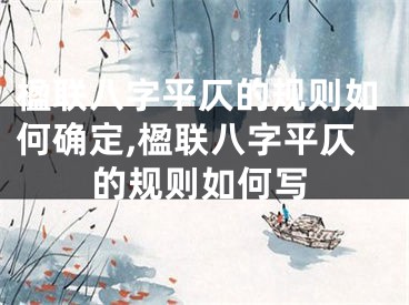 楹联八字平仄的规则如何确定,楹联八字平仄的规则如何写