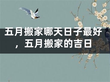 五月搬家哪天日子最好，五月搬家的吉日