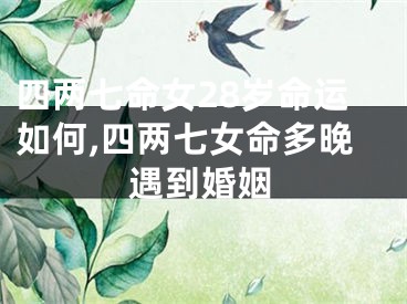 四两七命女28岁命运如何,四两七女命多晚遇到婚姻