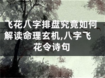 飞花八字排盘究竟如何解读命理玄机,八字飞花令诗句