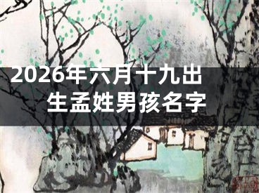 2026年六月十九出生孟姓男孩名字