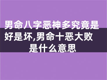 男命八字恶神多究竟是好是坏,男命十恶大败是什么意思
