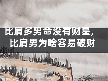 比肩多男命没有财星,比肩男为啥容易破财