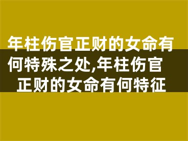 年柱伤官正财的女命有何特殊之处,年柱伤官正财的女命有何特征