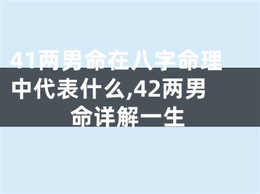 41两男命在八字命理中代表什么,42两男命详解一生