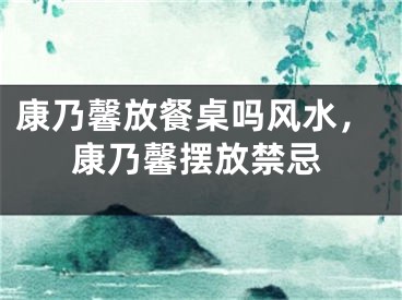 康乃馨放餐桌吗风水，康乃馨摆放禁忌