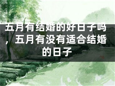 五月有结婚的好日子吗，五月有没有适合结婚的日子