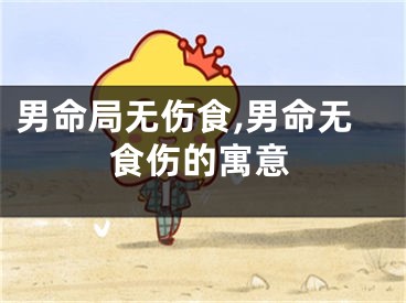 男命局无伤食,男命无食伤的寓意